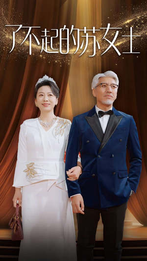 了不起的苏女士（98集）太顶了