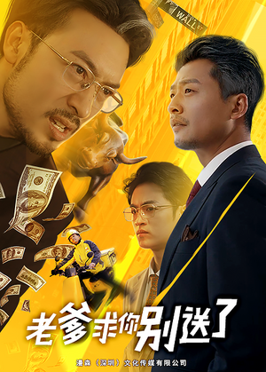 老爹求你别送了（73集）禁欲系男主