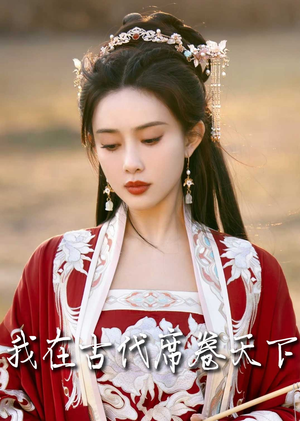 撩帝心＆毓色权谋＆我在古代席卷天下（86集）百度网盘高清下载