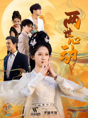 两世心动（50集）合集打包带走