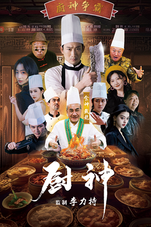 厨神（101集）电脑在线看