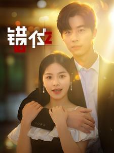 错位(92集) 错位(92集)先婚后爱