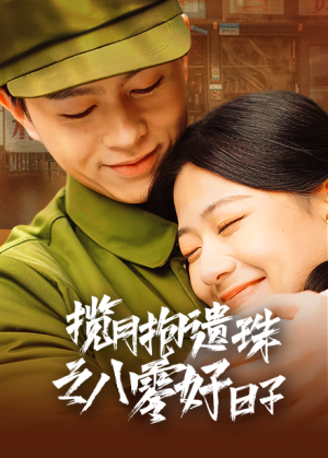 揽月抱遗珠之八零好日子（61集）红果免费看全集