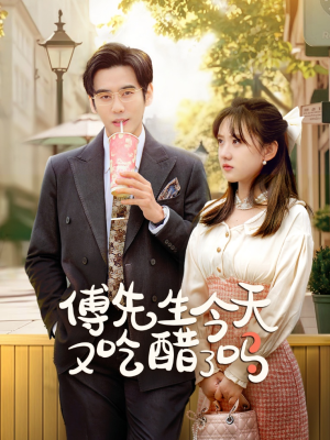 傅先生今天又吃醋了吗&爱意浓时奔向你（68集）还有下一季吗