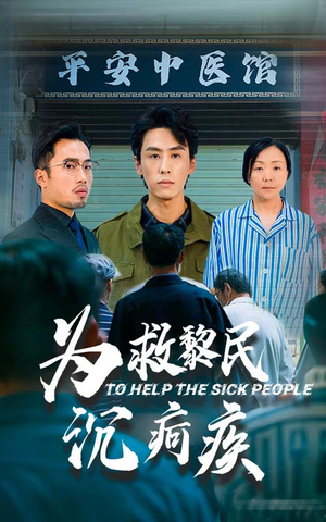 为救黎民沉疴疾(45集) 为救黎民沉疴疾(45集)惊悚戏太吓人