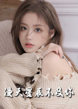 流云散尽不逢君＆满天星辰不及你（60集）快手星芒