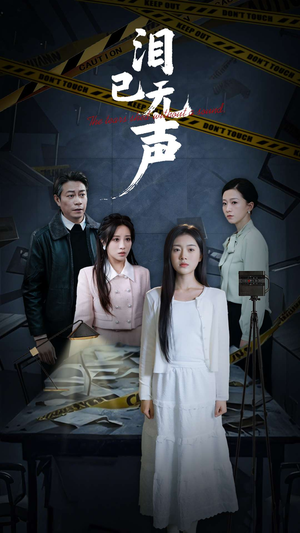 泪已无声（32集）动作戏太刺激