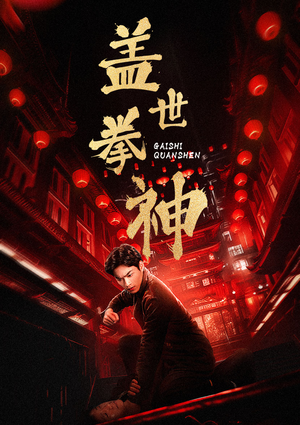 盖世拳神（77集）恶毒女配