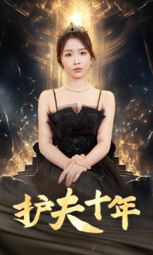 护夫十年（71集）年代短剧