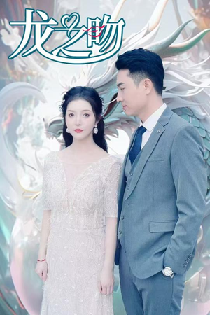 龙之吻（100集）太憋屈了