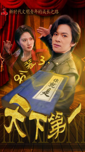 别装了,你就是天下第一$摊牌了,我是绝世高人(90集) 别装了,你就是天下第一$摊牌了,我是绝世高人(90集)全集免费