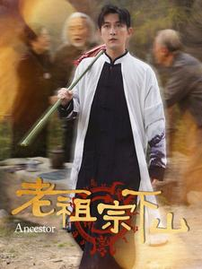 老祖宗下山（60集）夸克免费短剧