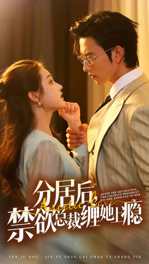 分居后，禁欲总裁缠她上瘾 第3部（63集）全程高燃