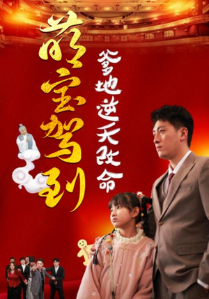 萌宝驾到爹地逆天改命＆萌宝无敌爹地逆天改命（60集）太顶了