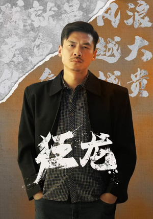 狂龙（81集）太绝望