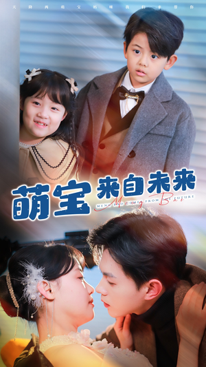 萌宝来自未来(67集) 萌宝来自未来(67集)夸克网盘免费转存