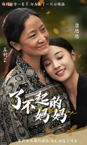 了不起的妈妈（36集）太牛了