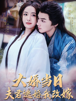 大婚当日夫君逃婚我改嫁（86集）乡村短剧