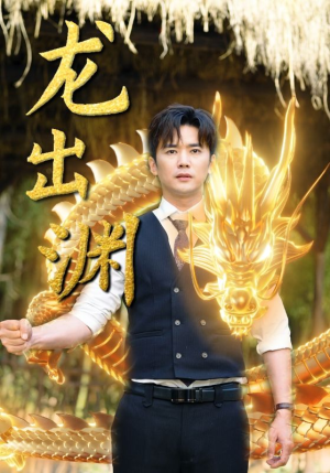 龙出渊（89集）看了想谈恋爱的甜剧