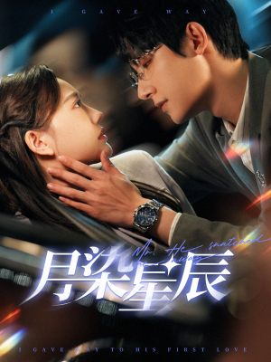 月染星辰（82集）黑化女主