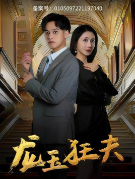 龙玉狂夫（45集）短镜头