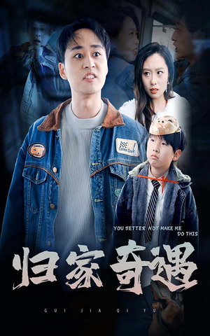 归家奇遇（30集）续集什么时候出