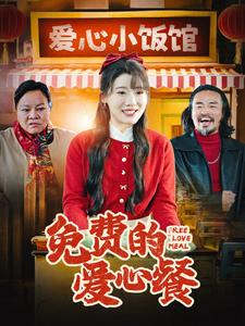 免费的爱心餐（30集）太血腥