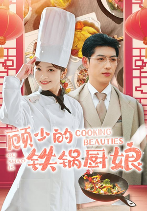 顾少的铁锅厨娘(57集) 顾少的铁锅厨娘(57集)看得我泪流满面