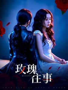 玫瑰往事（52集）全程高能反转