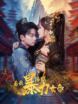 看我降服暴力女帝（67集）高清免费看