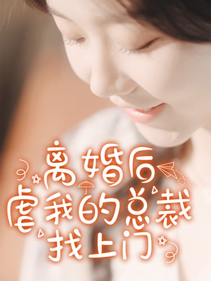 离婚后虐我的总裁找上门（100集）必看甜剧