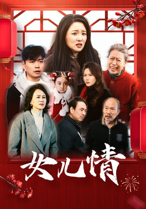 女儿情（45集）第二季