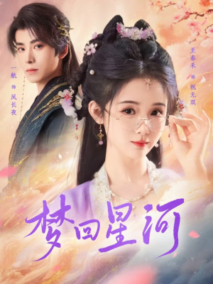 梦回星河（80集）追完空虚