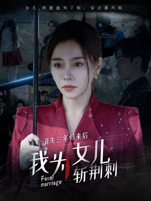 消失三年归来后我为女儿斩荆刺&我为女儿穿过暴风雨(53集) 消失三年归来后我为女儿斩荆刺&我为女儿穿过暴风雨(53集)太香了
