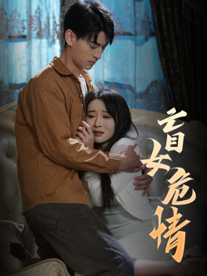 盲女危情（49集）断更了吗