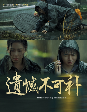 遗憾不可补（61集）剧情分集介绍