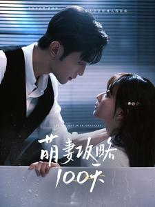 萌妻攻略100天（98集）同题材短剧