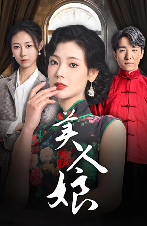 美人娘（38集）头皮发麻