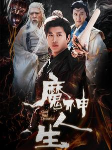 魔神人生（100集）太燃了