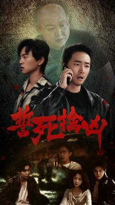 誓死擒凶（90集）吻戏名场面