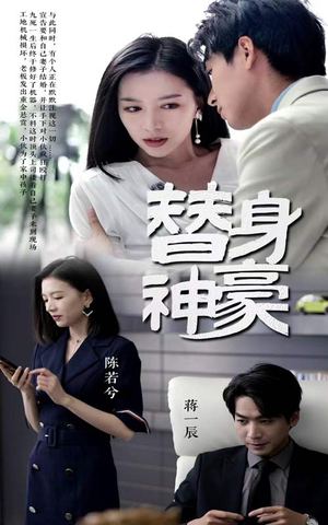 替身神豪（66集）全集一键转存