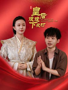 皇后娘娘下农村（80集）太无敌了