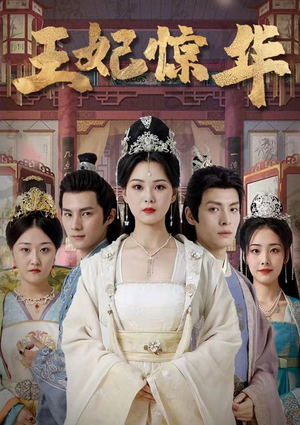 王妃惊华(86集) 王妃惊华(86集)全网短剧热度指数排名第一
