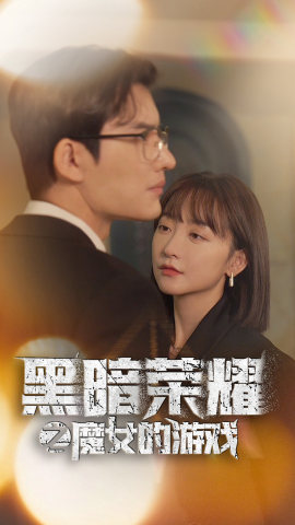 黑暗荣耀之魔女的游戏（100集）凤凰男