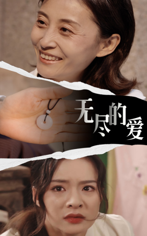 无尽的爱（22集）裸戏太大胆