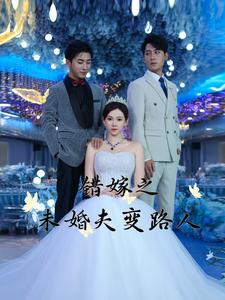 错嫁之未婚夫变路人（55集）单集点赞破百万的神作