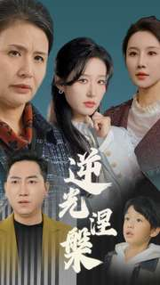 逆光涅槃（30集）甜宠剧合集
