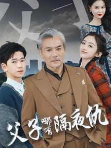 父子哪有隔夜仇（41集）无断更
