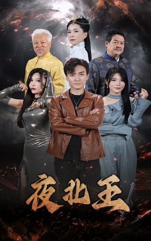 夜北王（76集）二刷短剧