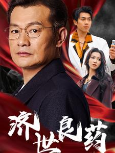 济世良药（30集）本月新剧